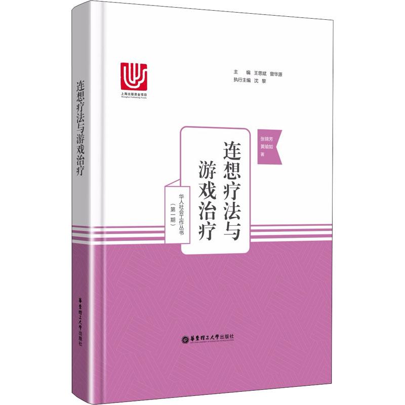 连想疗法与游戏治疗 张锦芳,黄瑜如 著 社科 文轩网