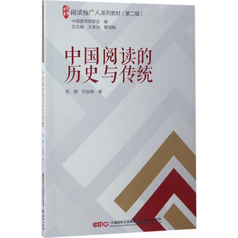 中国阅读的历史与传统 熊静,何官峰 著；王余光,霍瑞娟 丛书主编 经管、励志 文轩网