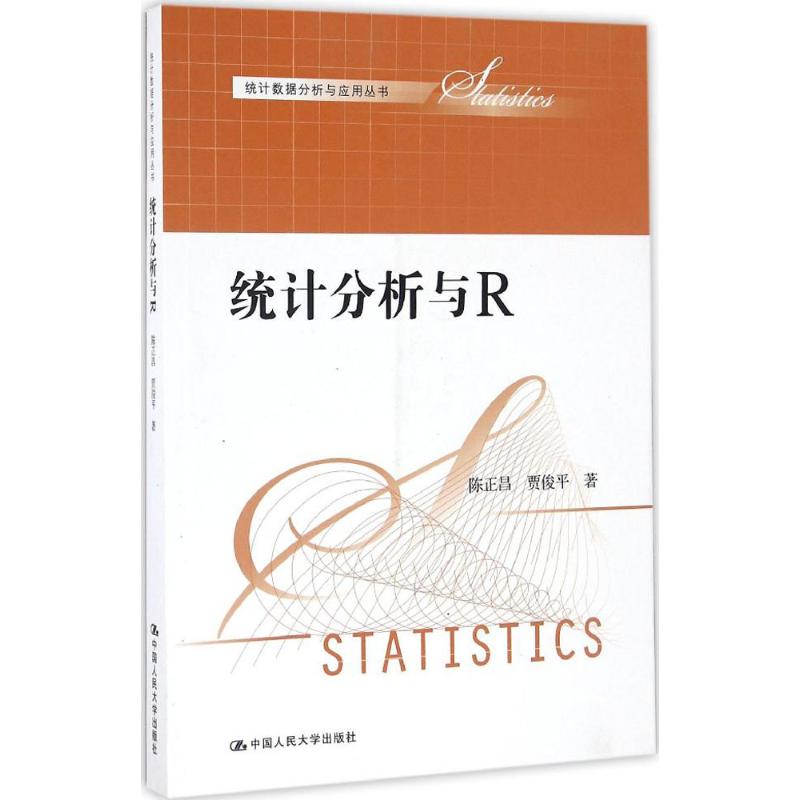 统计分析与R 陈正昌,贾俊平 著 经管、励志 文轩网