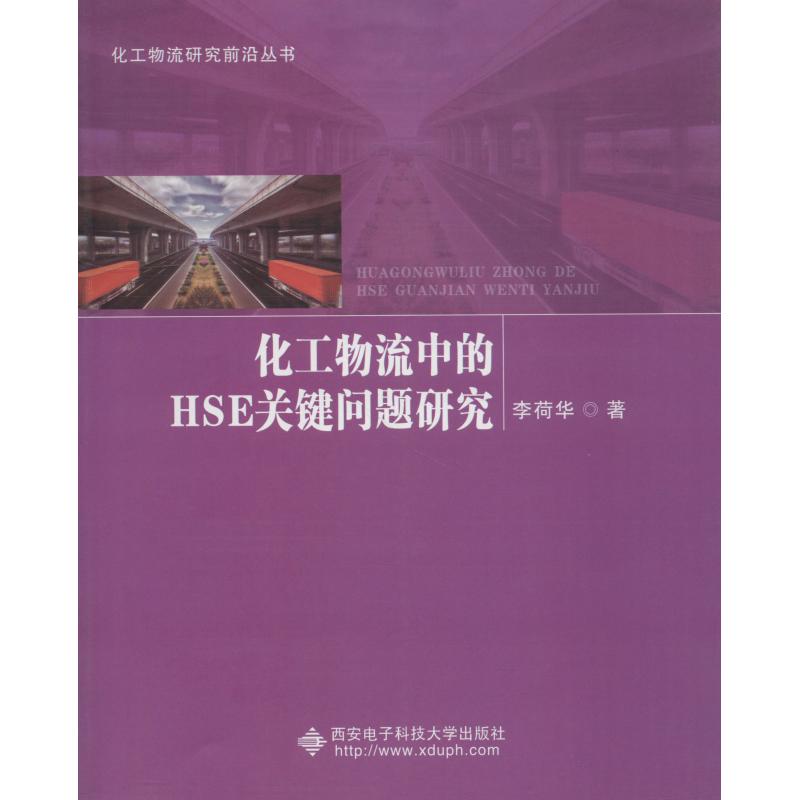 化工物流中的HSE关键问题研究 李荷华 著 经管、励志 文轩网