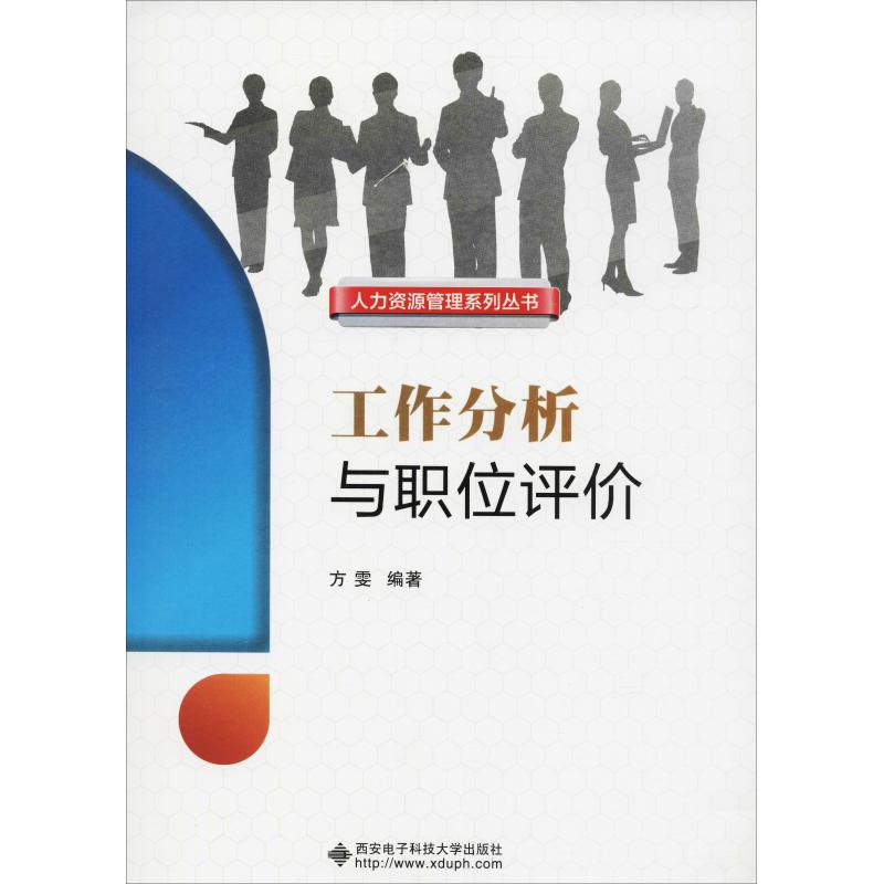 工作分析与职位评价 方雯 著 经管、励志 文轩网