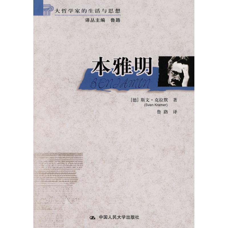 本雅明(大哲学家的生活与思想) (德)斯文·克拉默 著 著 社科 文轩网