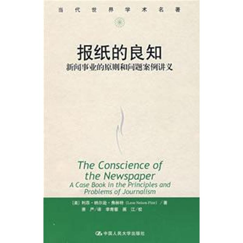 报纸的良知(当代世界学术名著) (美)弗林特 著,萧严 译 著 经管、励志 文轩网