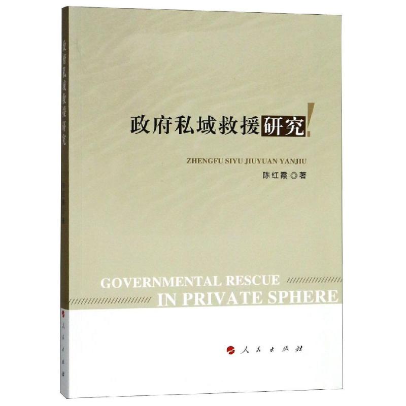 政府私域救援研究 陈红霞 著 经管、励志 文轩网