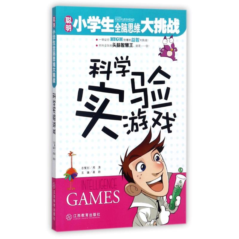 科学实验游戏/聪明小学生全脑思维大挑战 编者:龚勋 著作 著 少儿 文轩网