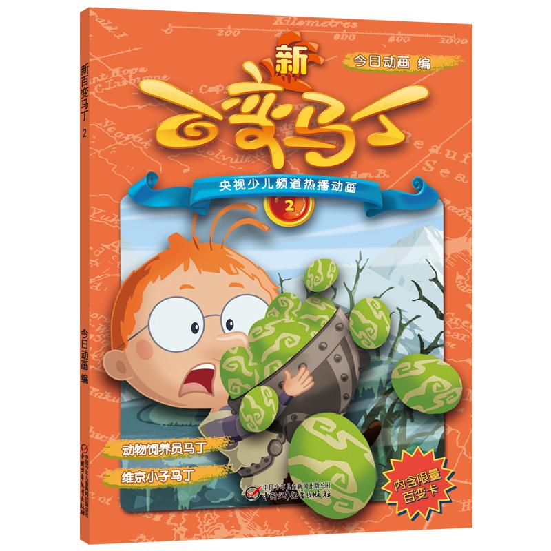 新百变马丁2 今日动画编 著 少儿 文轩网