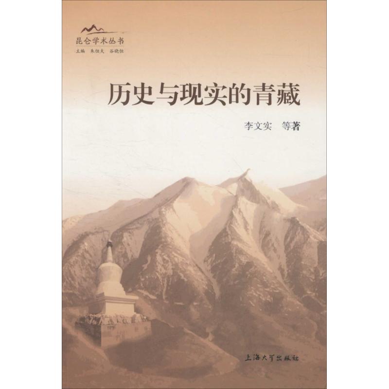 历史与现实的青藏 李文实 等 著 经管、励志 文轩网