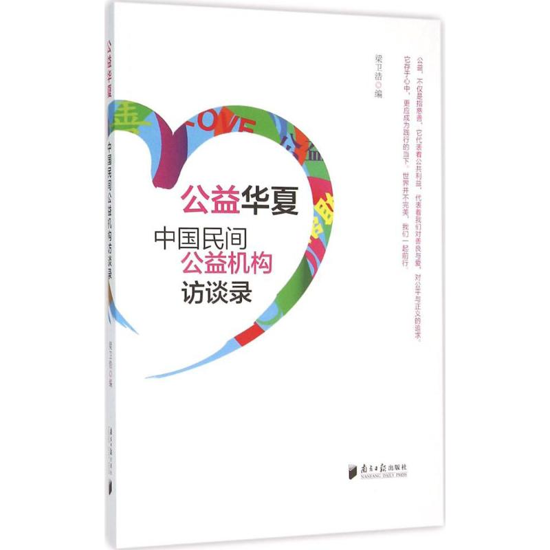 中国民间公益机构访谈录 梁卫浩 编 著 经管、励志 文轩网