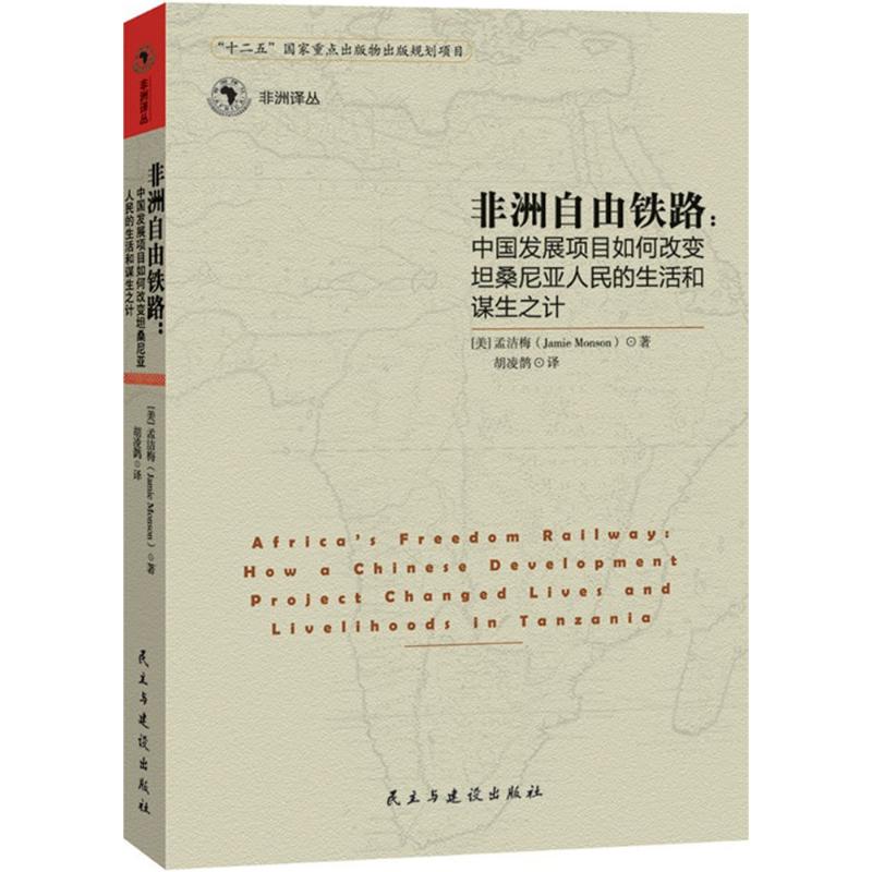 非洲自由铁路 (美)孟洁梅(Jamie Monson) 著;胡凌鹊 译 著 经管、励志 文轩网