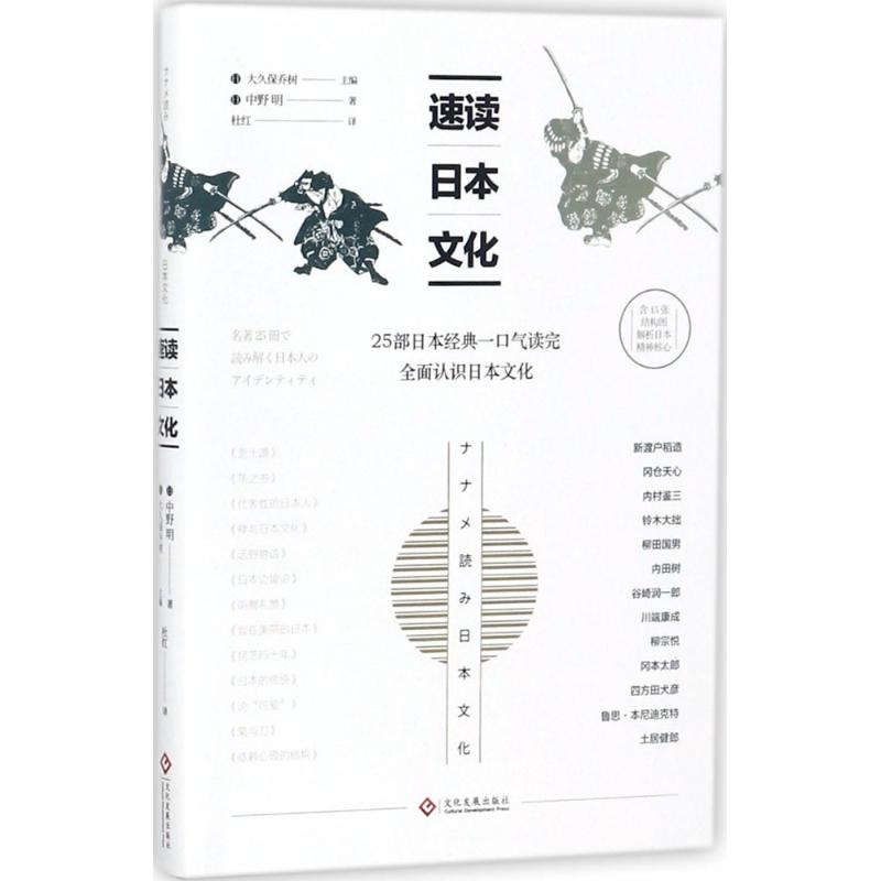 速读日本文化 (日)大久保乔树 主编;(日)中野明 著;杜红 译 经管、励志 文轩网