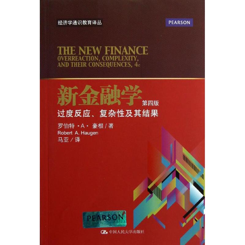 新金融学:过度反应、复杂性及其结果(第4版) 豪根 著 马亚 译 经管、励志 文轩网