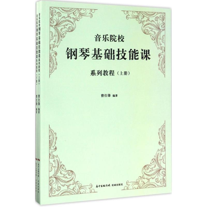 音乐院校钢琴基础技能课系列教程 曹仕锋 编著 艺术 文轩网