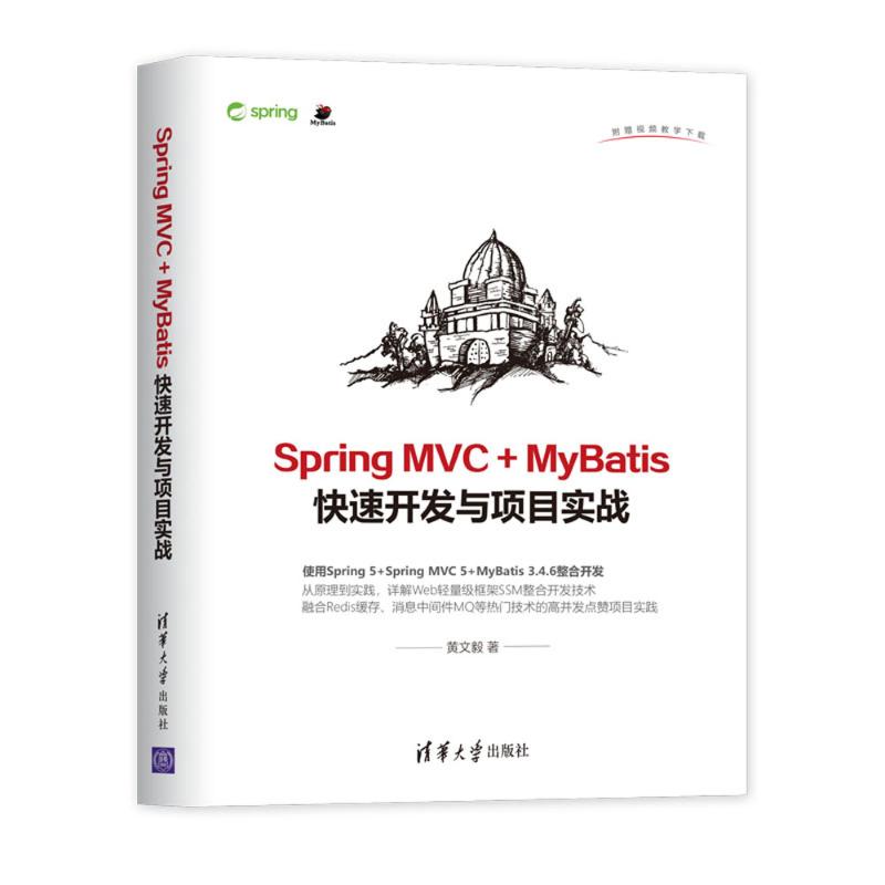 Spring MVC+MyBatis快速开发与项目实战 黄文毅 著 专业科技 文轩网