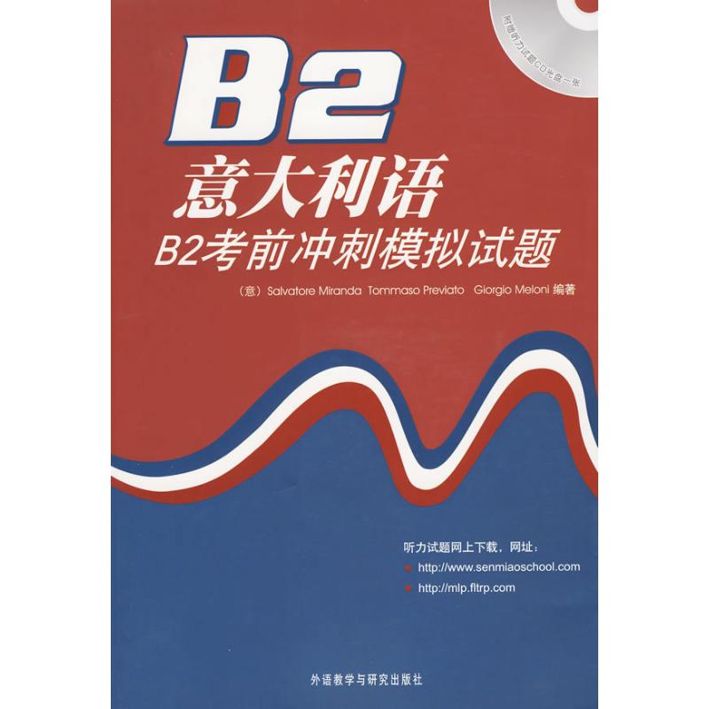 意大利语B2考前冲刺模拟试题 Salvatore Miranda等 著作 著 文教 文轩网