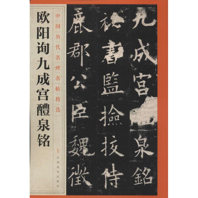 欧阳询九成宫醴泉铭 江西美术出版社 编 艺术 文轩网