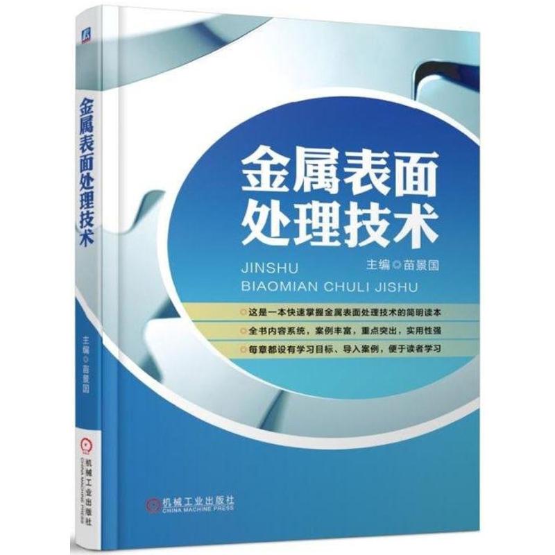 金属表面处理技术 苗景国 主编 著 专业科技 文轩网