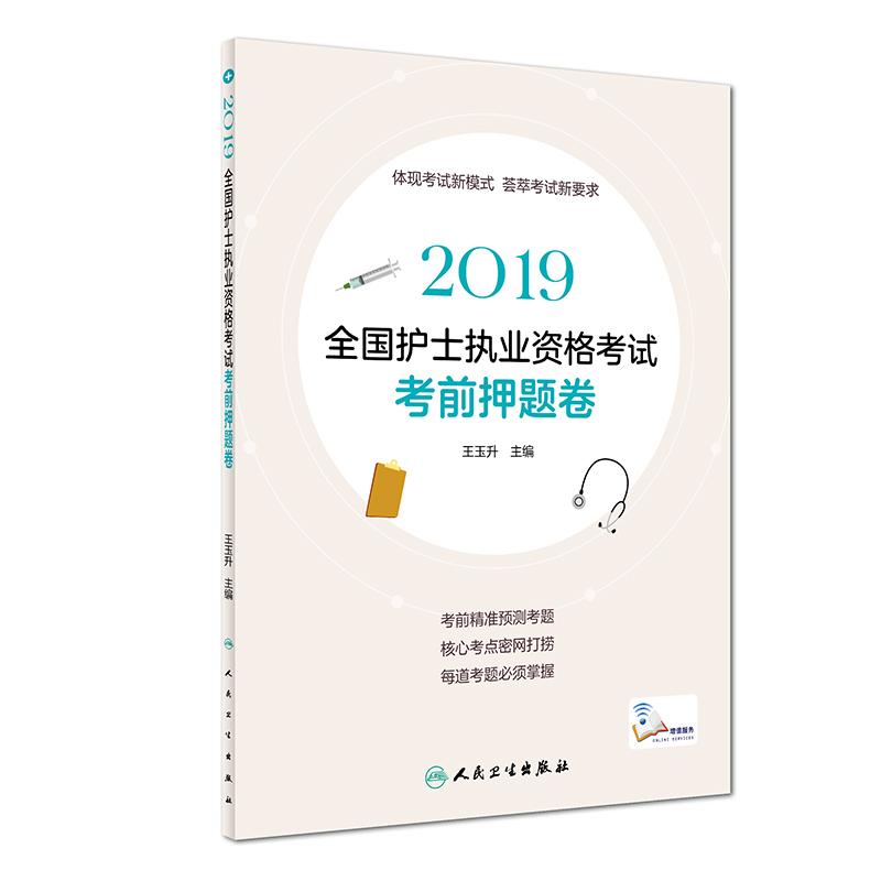 全国护士执业资格考试考前押题卷 2019 王玉升 著 王玉升 编 生活 文轩网