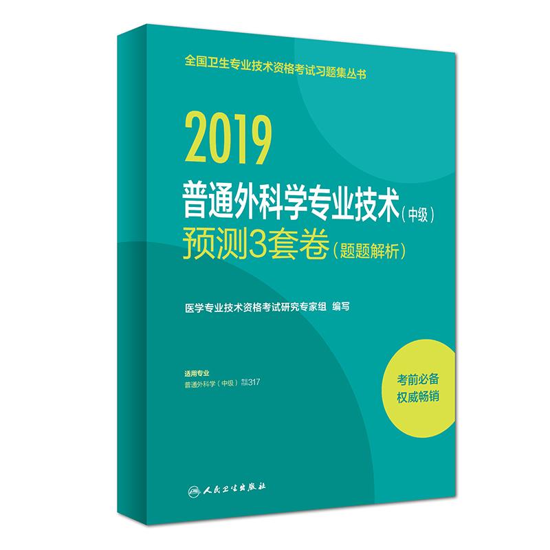 普通外科学专业技术(中级)预测3套卷(题题解析) 2019 