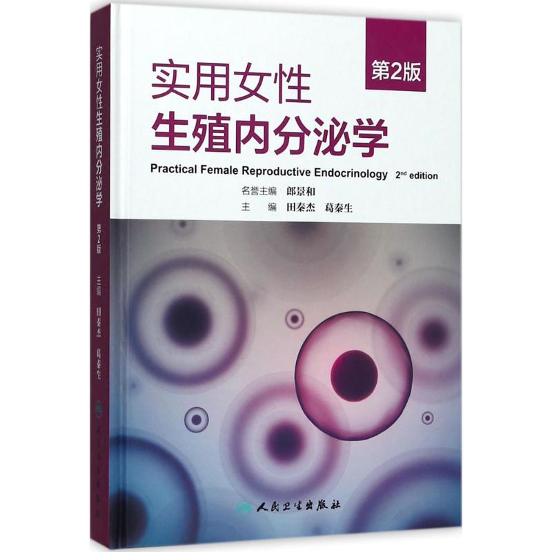 实用女性生殖内分泌学 田秦杰,葛秦生 主编 生活 文轩网