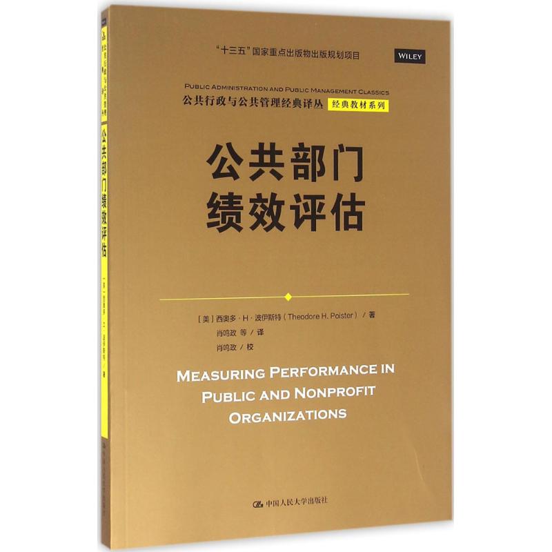 公共部门绩效评估 (美)西奥多·H·波伊斯特(Theodore H.Poister) 著;肖鸣政 等 译 经管、励志 