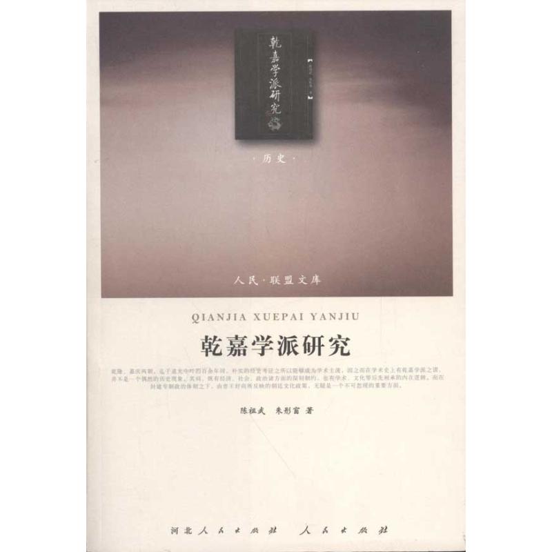 乾嘉学派研究 陈祖武 朱彤窗 著作 社科 文轩网