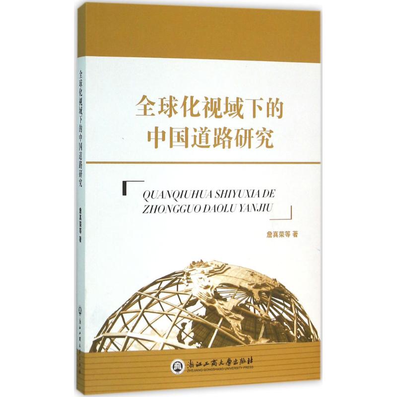 全球化视域下的中国道路研究 詹真荣 等 著 著作 经管、励志 文轩网