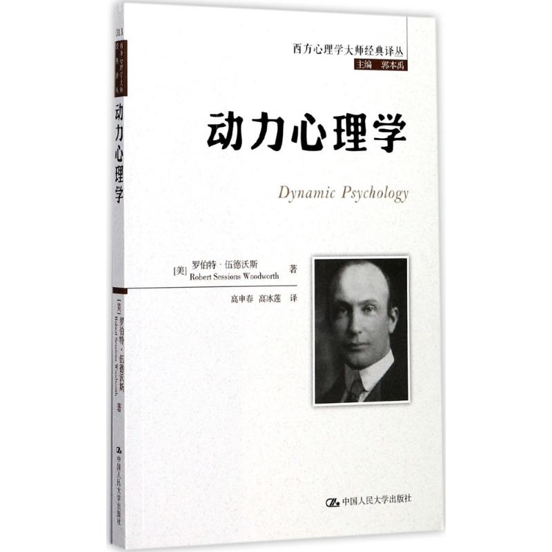 动力心理学 (美)罗伯特·伍德沃斯(Robert Sessions Woodworth) 著;高申春,高冰莲 译 社科 