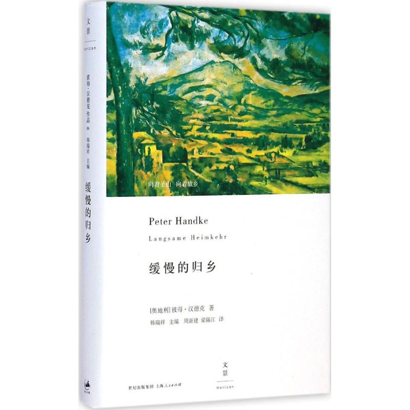 缓慢的归乡 (奥)彼得·汉德克(Peter Handke) 著;周新建,梁锡江 译 著 文学 文轩网