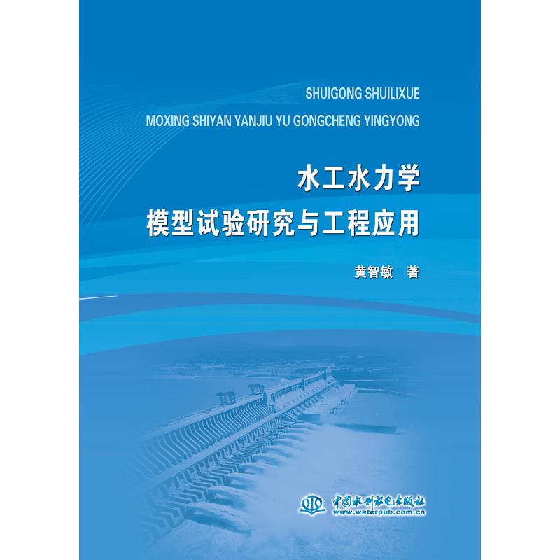 水工水力学模型试验研究与工程应用 黄智敏 著 专业科技 文轩网
