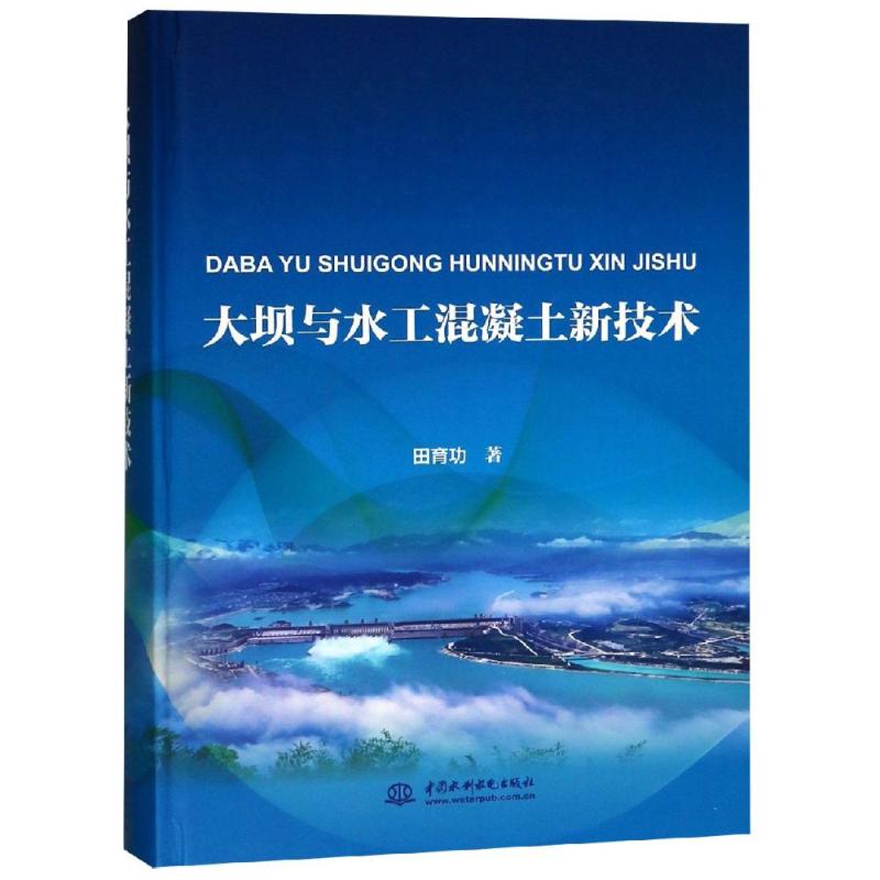 大坝与水工混凝土新技术 田育功 著 专业科技 文轩网