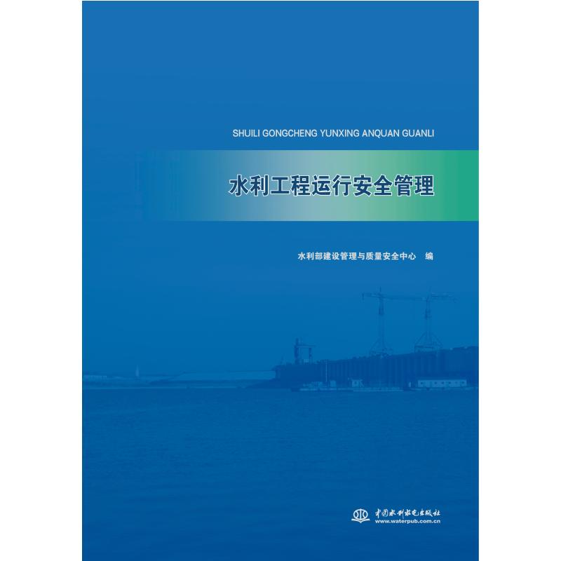 水利工程运行安全管理 水利部建设管理与质量安全中心 编 专业科技 文轩网