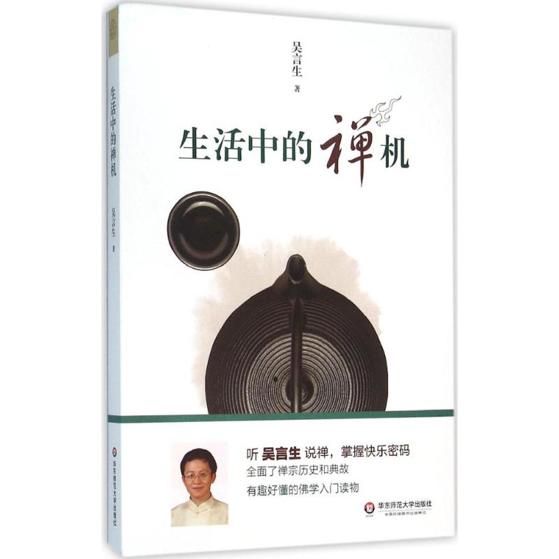 生活中的禅机 吴言生 著 著 社科 文轩网
