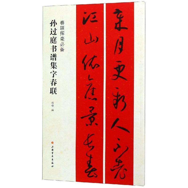 孙过庭书谱集字对联 程峰 著 程峰 编 艺术 文轩网