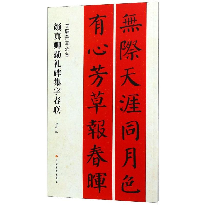 颜真卿勤礼碑集字春联 程峰 编 艺术 文轩网