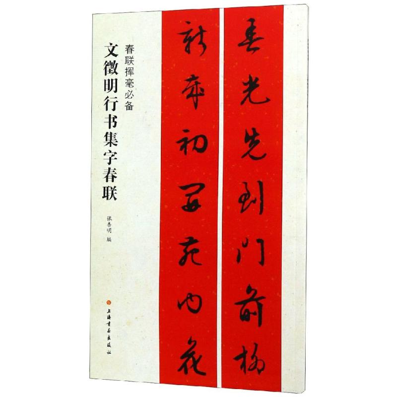 文徵明行书集字春联 张杏明 著 张杏明 编 艺术 文轩网