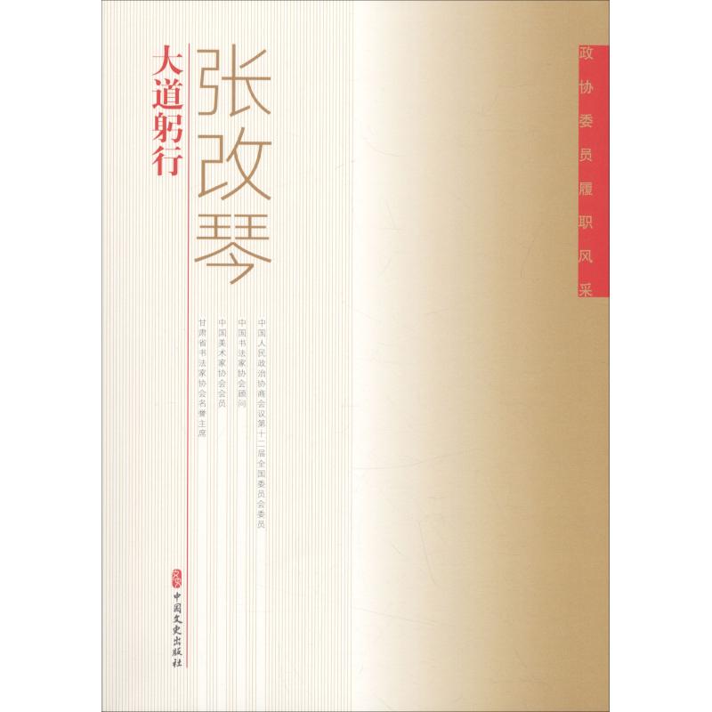 政协委员履职风采 大道躬行 张改琴 著 经管、励志 文轩网