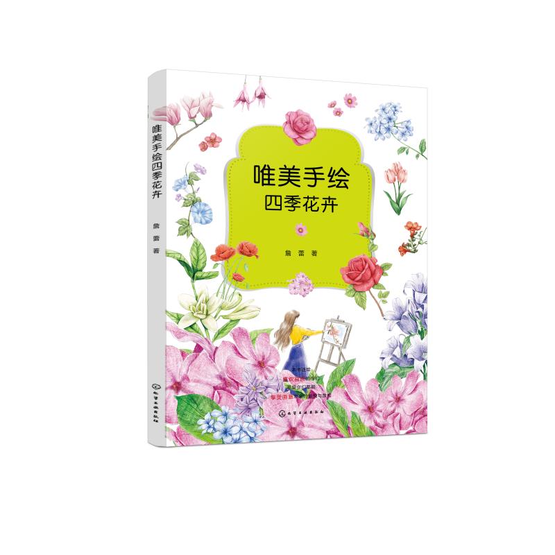 唯美手绘四季花卉 詹蕾 著 艺术 文轩网