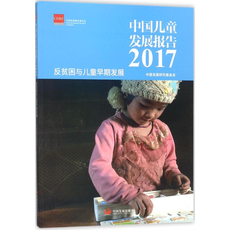 中国儿童发展报告.2017 中国发展研究基金会 著 经管、励志 文轩网