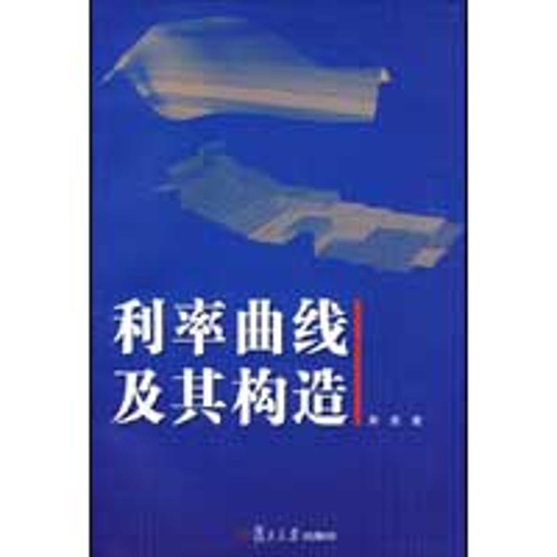 利率曲线及其构造 周星 著 著作 经管、励志 文轩网