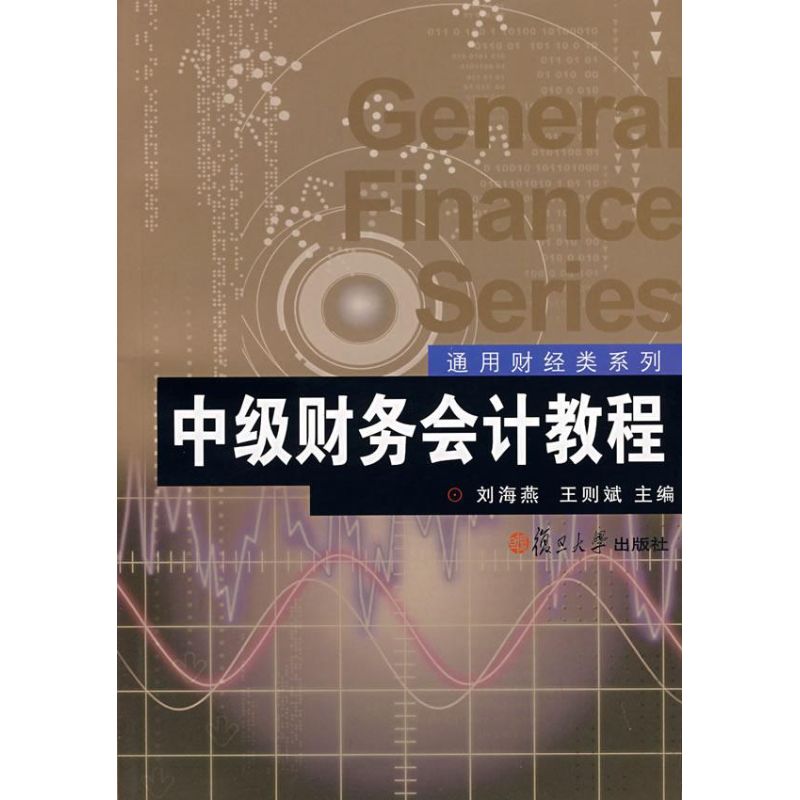 中级财务会计教程(通用财经类系列) 刘海燕,王则斌 主编 著 著 经管、励志 文轩网