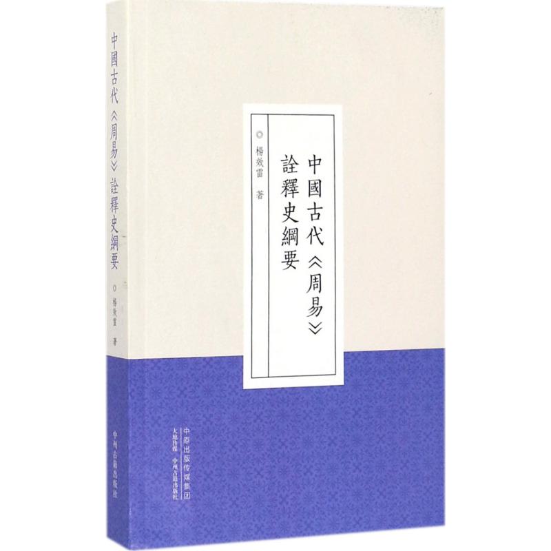 中国古代《周易》诠释史纲要 杨效雷 著 社科 文轩网