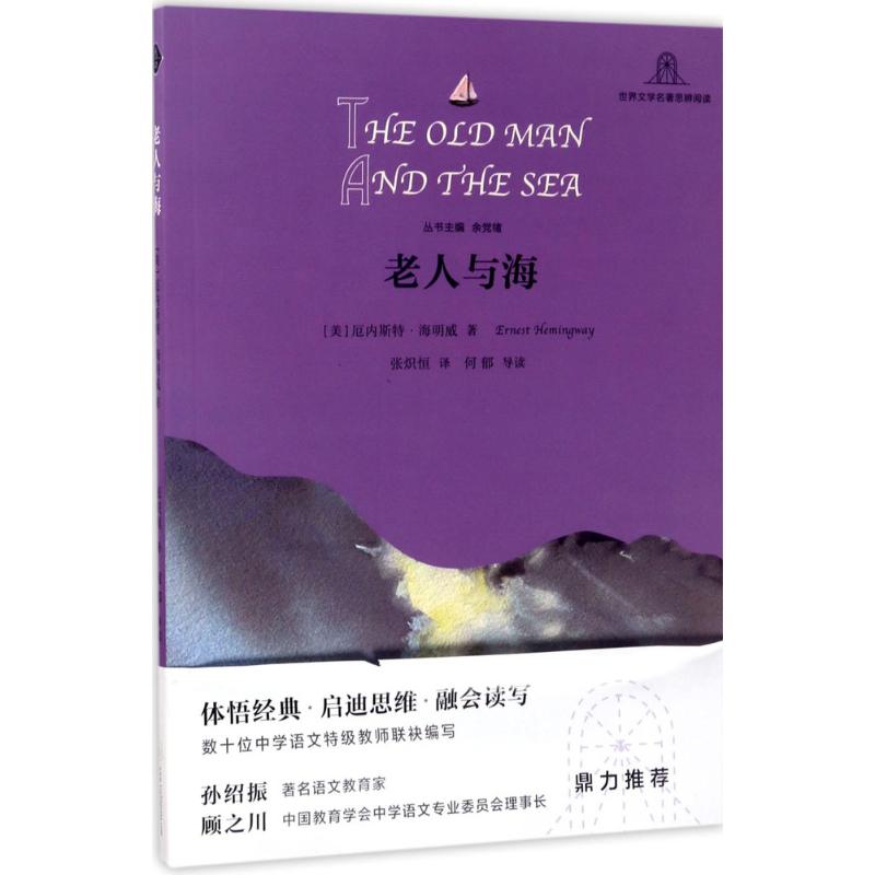 老人与海 (美)厄内斯特·海明威(Ernest Hemingway) 著；张炽恒 译；余党绪 丛书主编 文学 文轩网