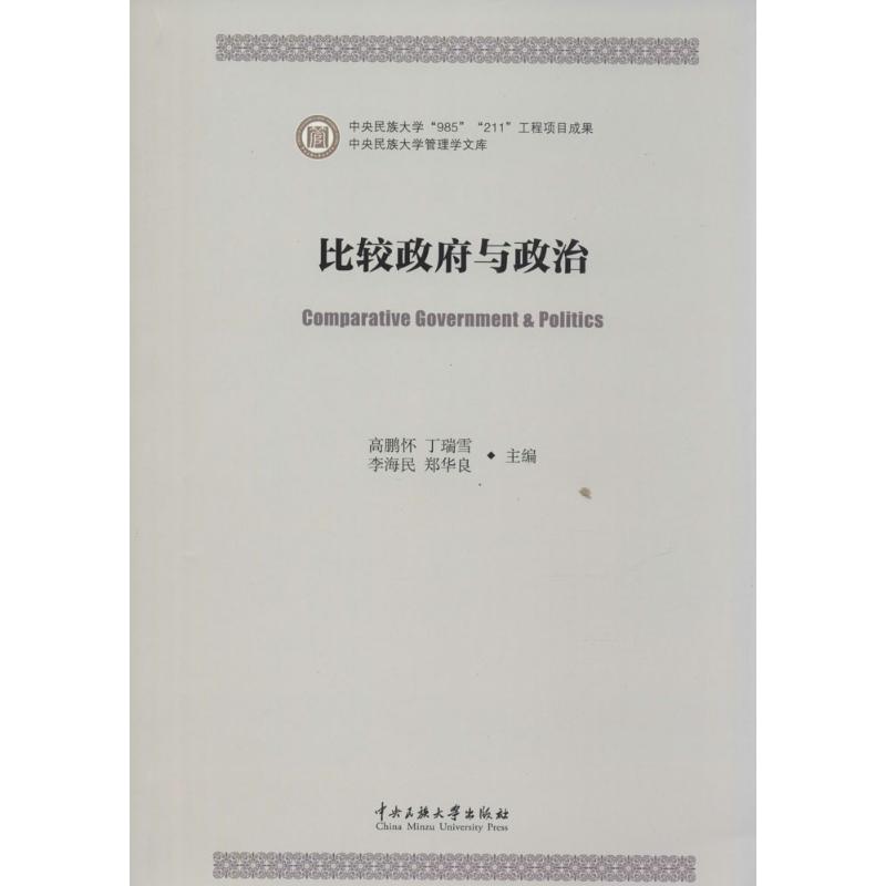 比较政府与政治 无 著 社科 文轩网