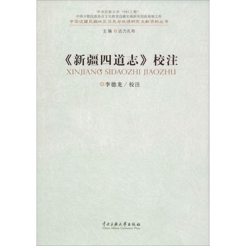 《新疆四道志》校注 无 著 社科 文轩网