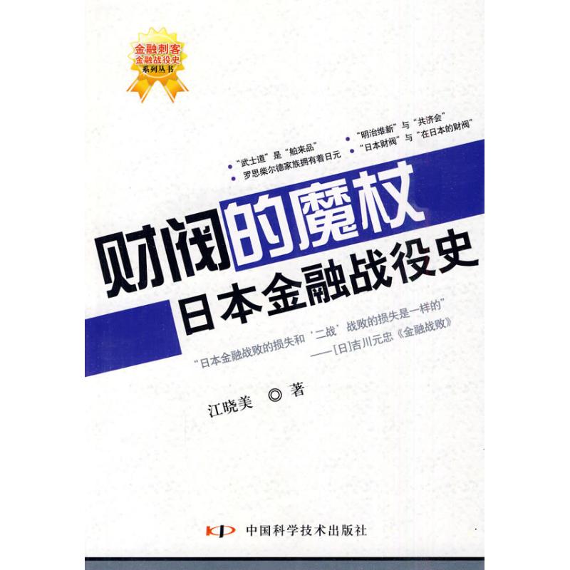 财阀的魔杖-日本金融战役史/金融刺客-金融战役史 江晓美 著 著作 经管、励志 文轩网