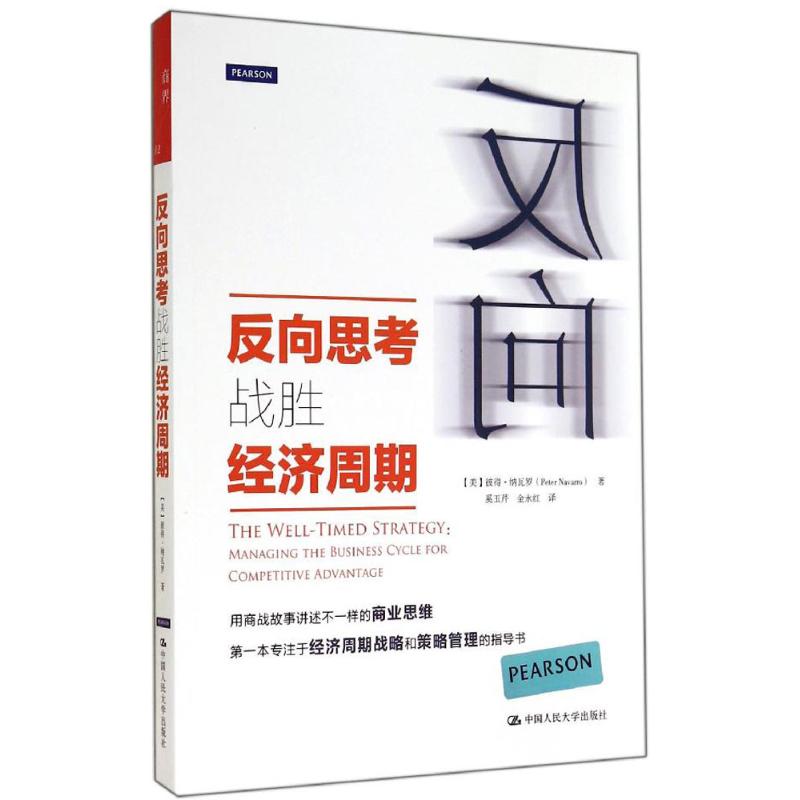 反向思考战胜经济周期 Peter Navarro 著作 奚玉芹 等 译者 经管、励志 文轩网