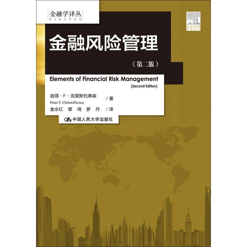 金融风险管理 彼得·F·克里斯托弗森(Peter F. Christoffersen) 著;金永红,章琦,罗丹 译 著 