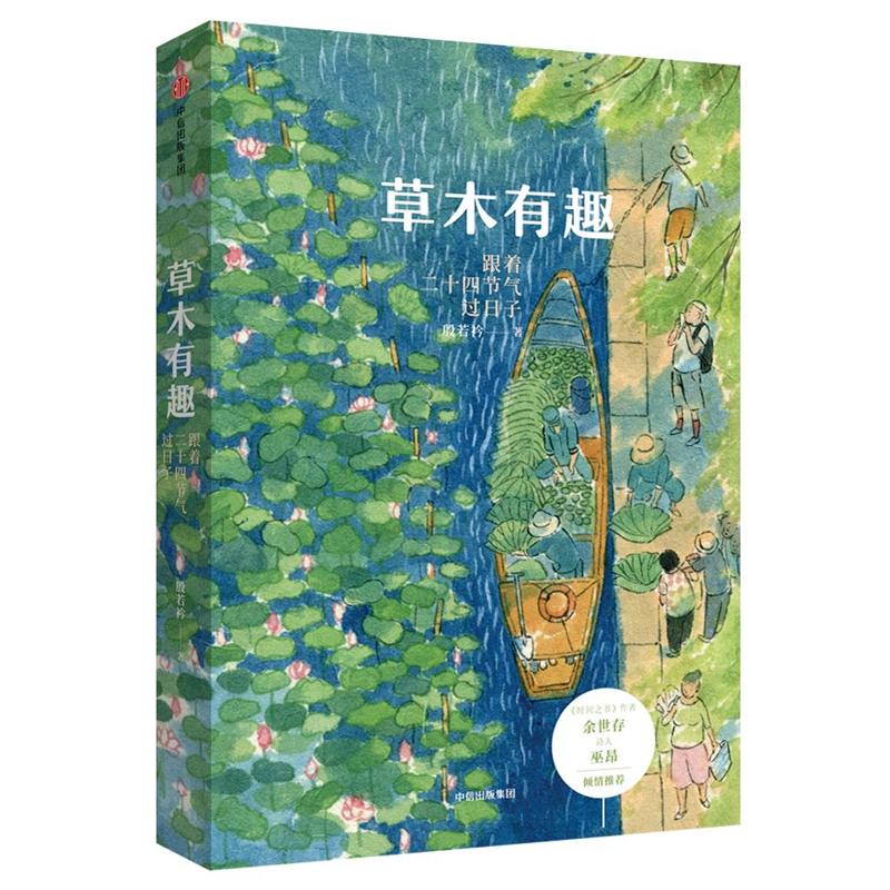 草木有趣:跟着二十四节气过日子 殷若衿 著 文学 文轩网