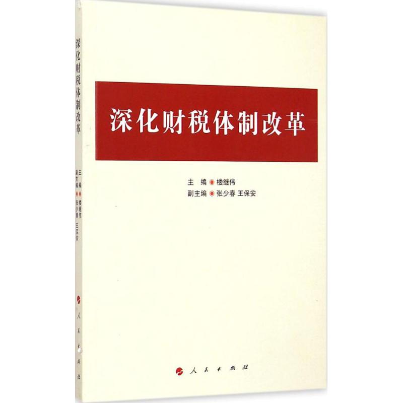 深化财税体制改革  主编 经管、励志 文轩网