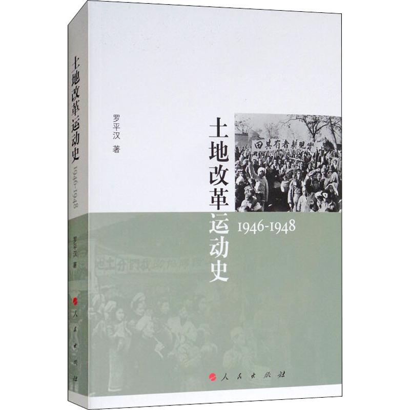 土地改革运动史 1946-1948 罗平汉 著作 社科 文轩网